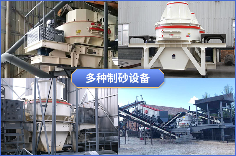 多種制砂機(jī) 多種制砂機(jī)
