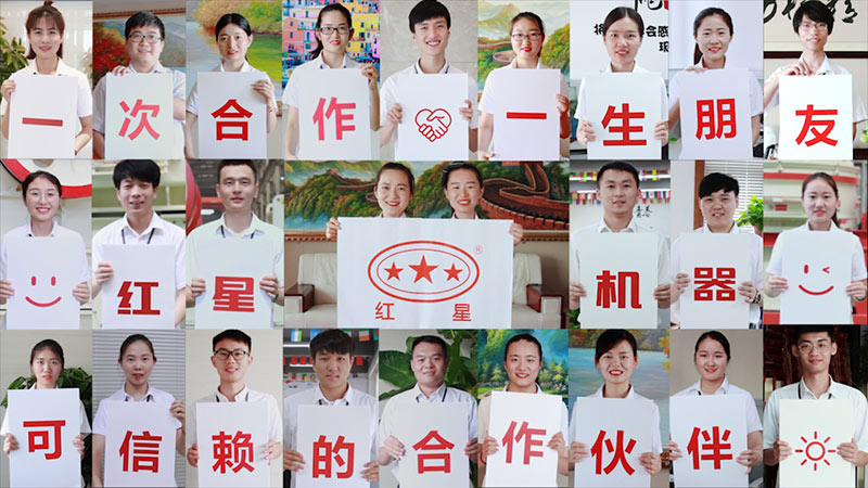 紅星機(jī)器，歡迎您的到來